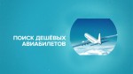Спецпредложения авиакомпаний, акции, скидки на авиабилеты до 07.10.2015