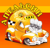 Такси благодарный. Такси апельсин. Такси апельсин Москва. Логотип апельсин такси. Фото такси апельсин.