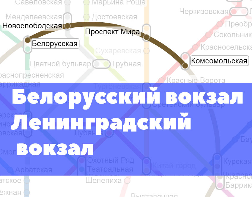 Москва метро белорусский вокзал казанский вокзал