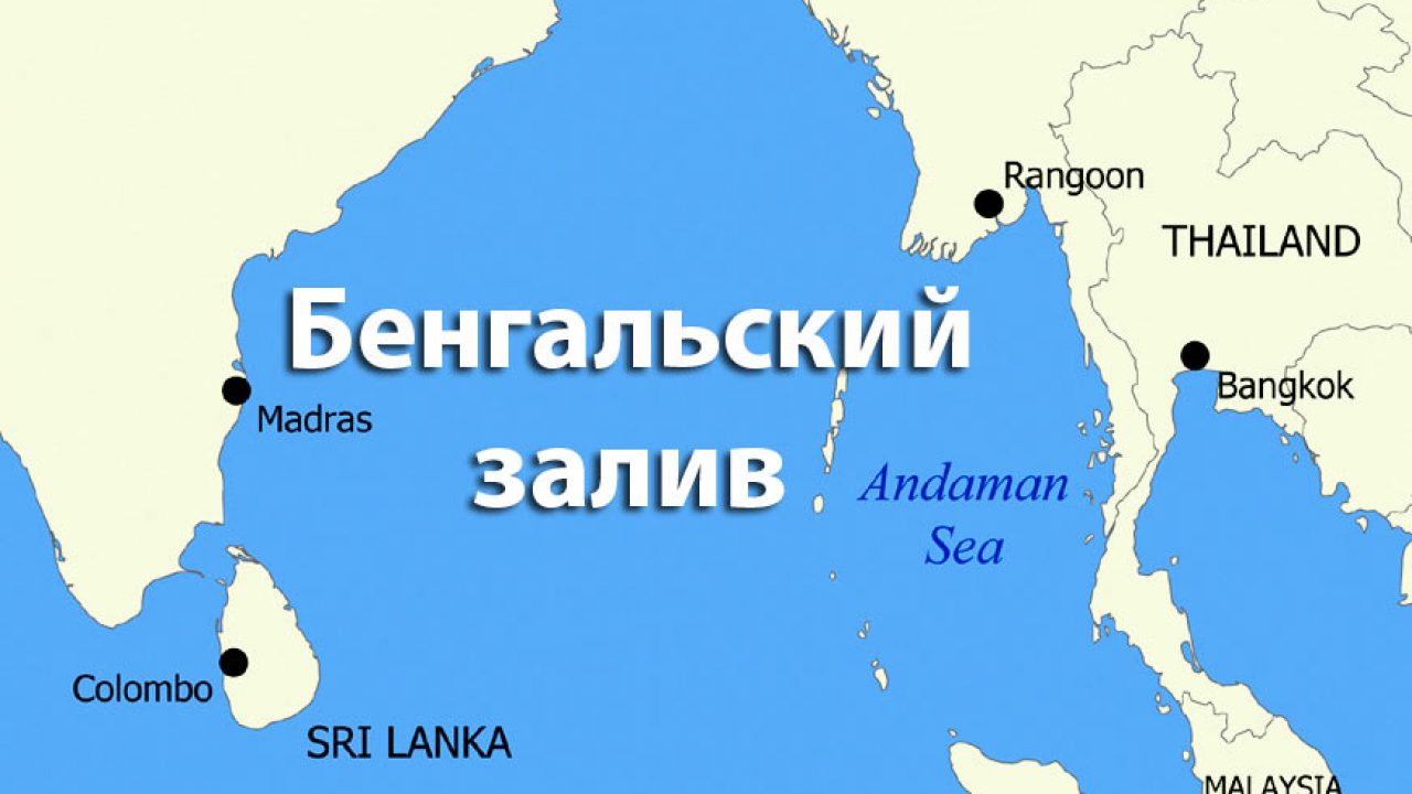 Бенгальский в индийском океане. Индийский океан бенгальский залив. Бенгальский залив на карте. Бенгальский залив расположение на карте.