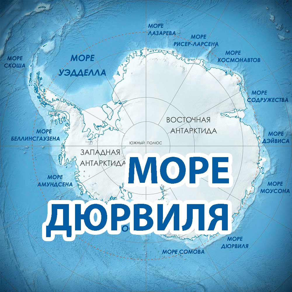 Контурная карта южного океана. Море Дюмон Дюрвиля. Море Дюрвиля на карте Антарктиды. Море Дюрвиля Антарктида.