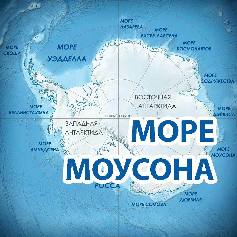 Море росса какой океан. Море Моусона на карте Антарктиды. Моря Южного океана. Моря Антарктиды.