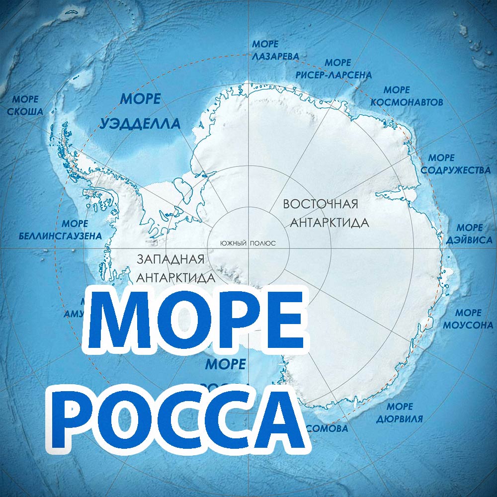 Море росса какой океан. Море Росса на карте Антарктиды. Море Росса. Моря Антарктиды на карте.