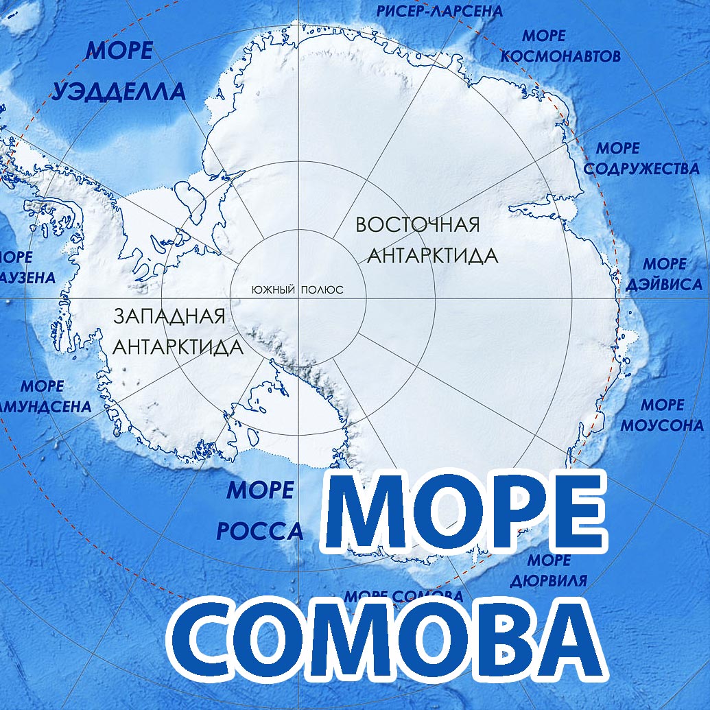Антарктида карта моря Дюрвиля Сомова Росса