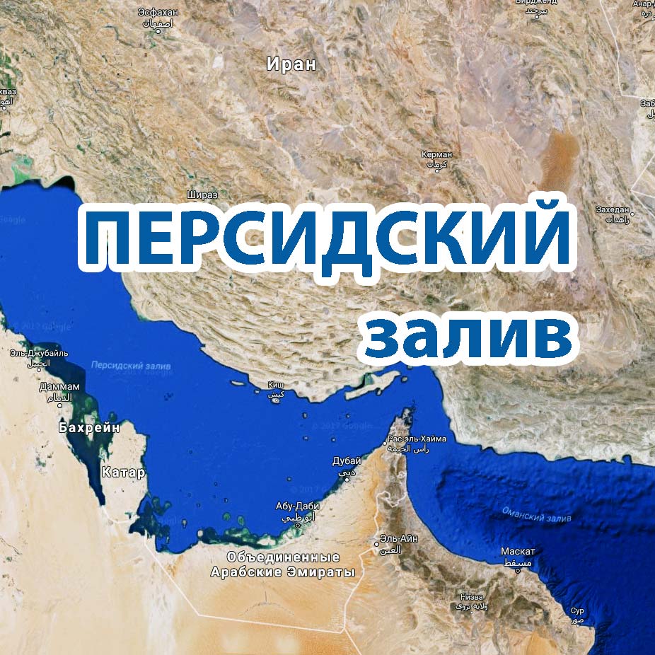 Персидский залив какие страны. Где находится персидский залив на контурной карте. Персидский залив на карте. Персидский и Оманский залив на карте. Персидский залив на карте Евразии.