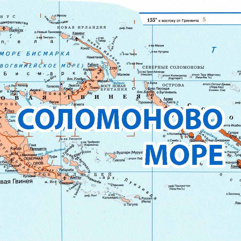 Межостровные моря. Соломоново море на карте мира. Соломоновы острова географическая карта. Где находятся Соломоновы острова показать на карте. Политическая карта мира Соломоновы острова.