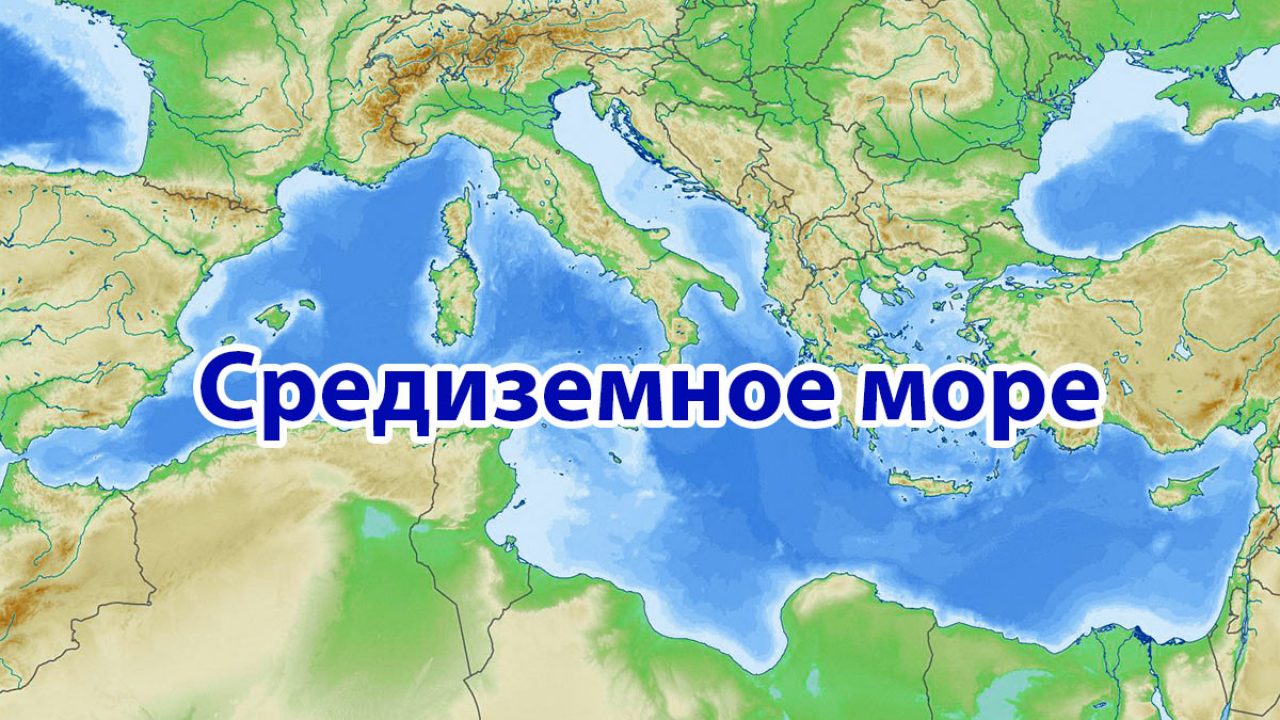 Средиземное море наткарте. Средниземноеморе на карте. Черное и Средиземное море на карте. Стреднищкмное поре на карте.