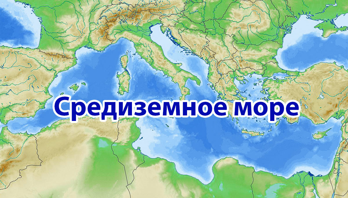 Средиземное Море На Карте Фото