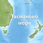 Тасманово море
