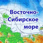 Восточно-Сибирское море