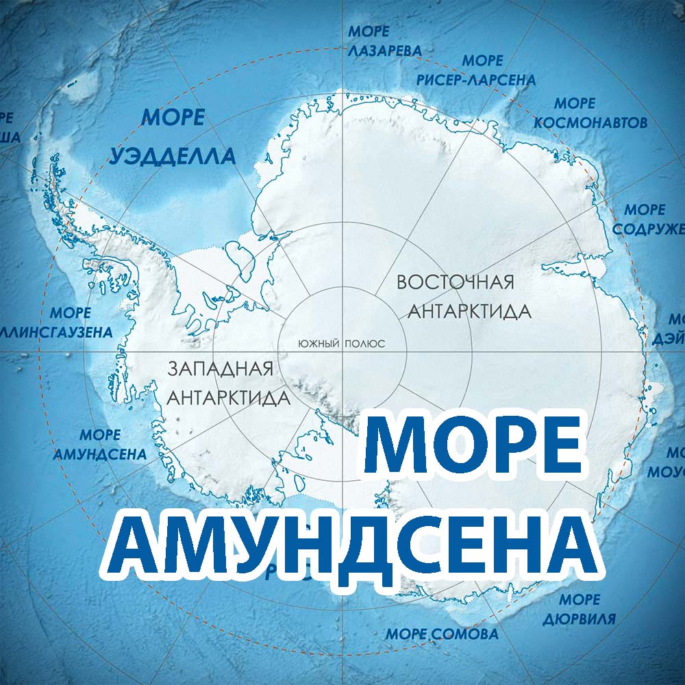 География южного океана. Море Беллинсгаузена — ; море Амундсена —. Море Амундсена на карте Антарктиды. Моря: Амундсена, Беллинсгаузена, Росса, Уэдделла.. Море Амундсена на карте.