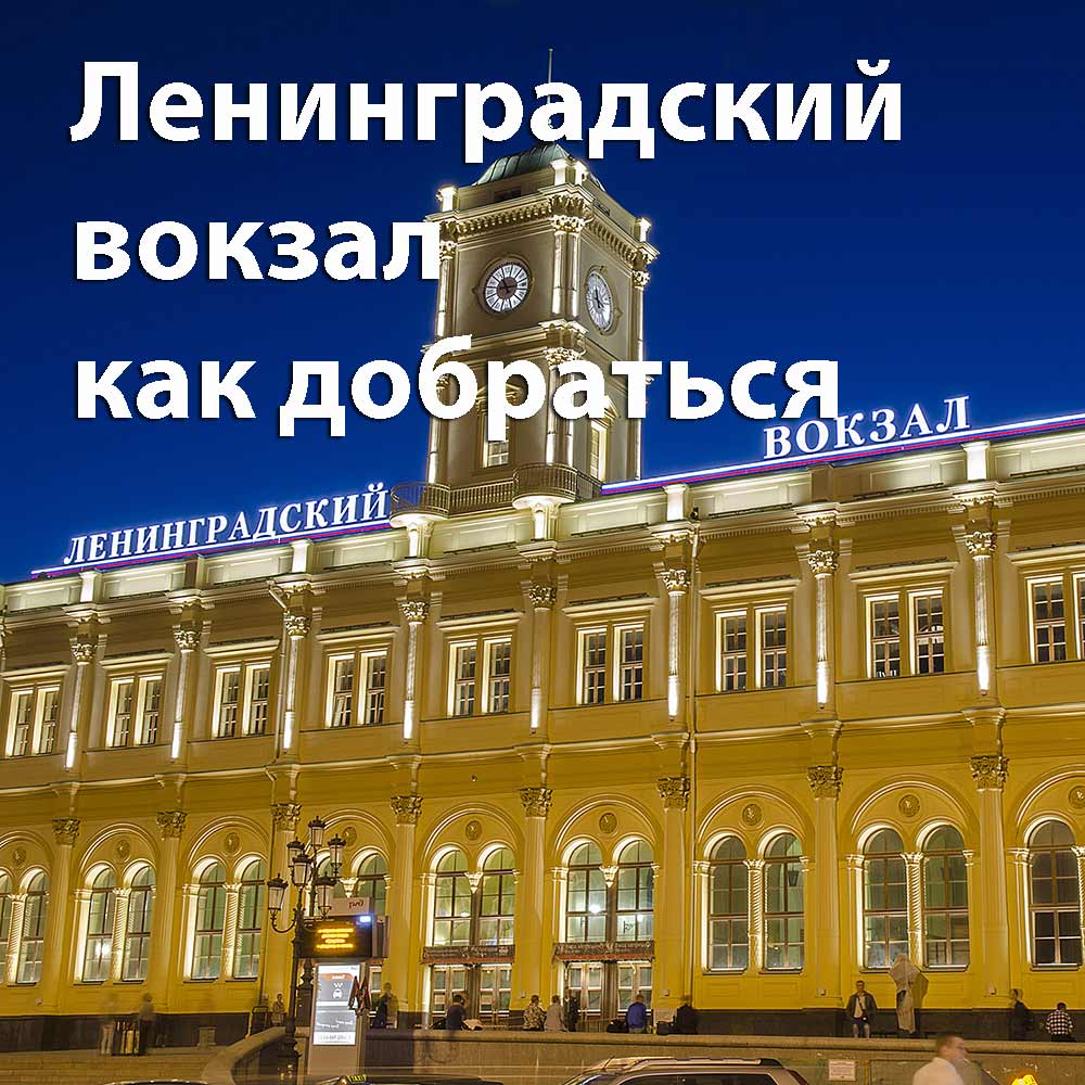 Ленинградский Вокзал Магазины Рядом