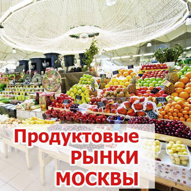 Продуктовый рынок карта. Рынки Москвы продуктовые. Продовольственный рынок. Продовольственные рынки Москвы. Продуктовый рынок рядом.