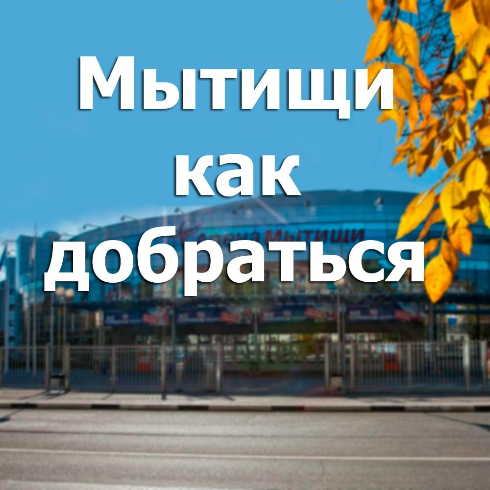 Как добраться до Мытищи из Москвы || Маршрут проложить