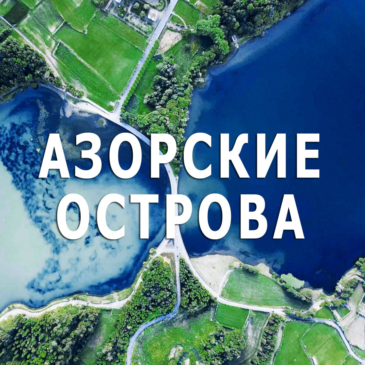 азорские острова карта