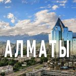 Как добраться до Алматы