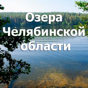 озера Челябинской области
